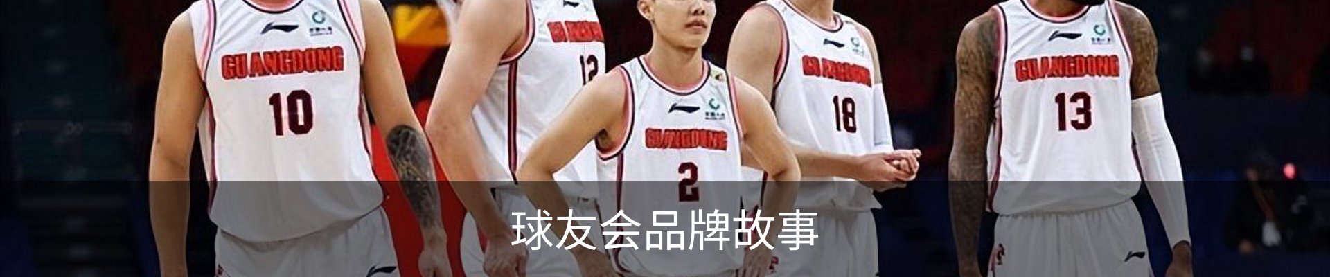 球友会品牌故事