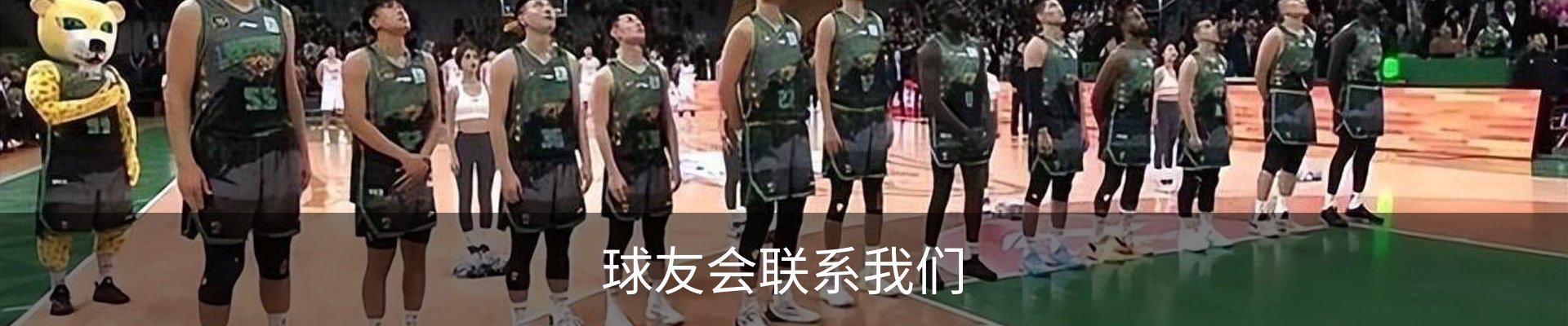 球友会联系我们