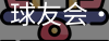 球友会